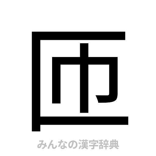 匝（ゴシック体）