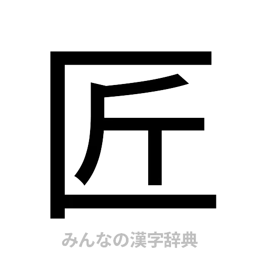 匠（ゴシック体）