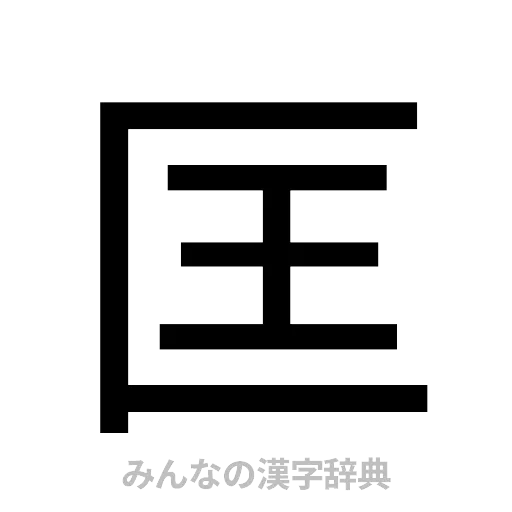 匡（ゴシック体）