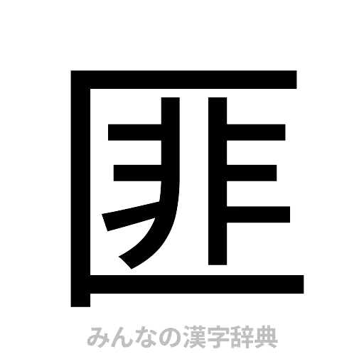匪（ゴシック体）
