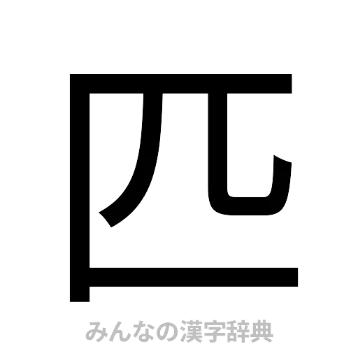 匹（ゴシック体）