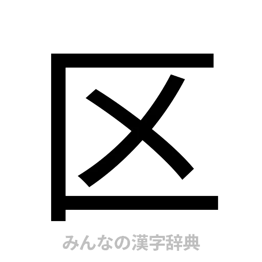 区（ゴシック体）