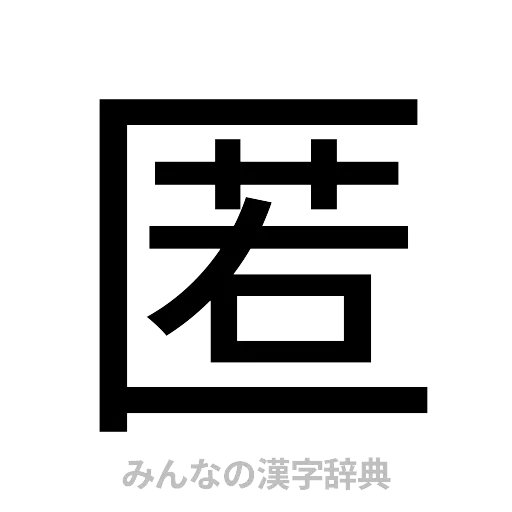 匿（ゴシック体）