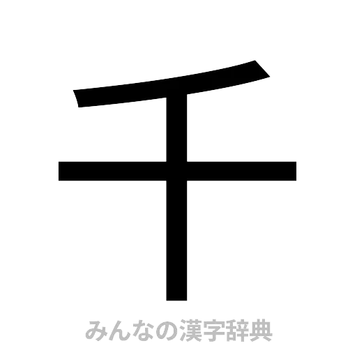 千（ゴシック体）