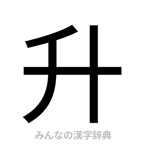 升（ゴシック体）