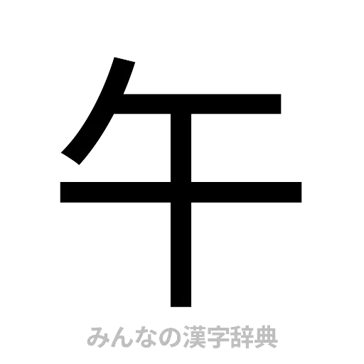 午（ゴシック体）