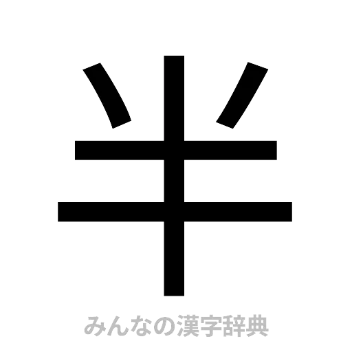 半（ゴシック体）