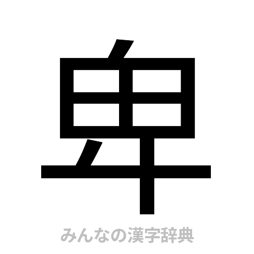 卑（ゴシック体）