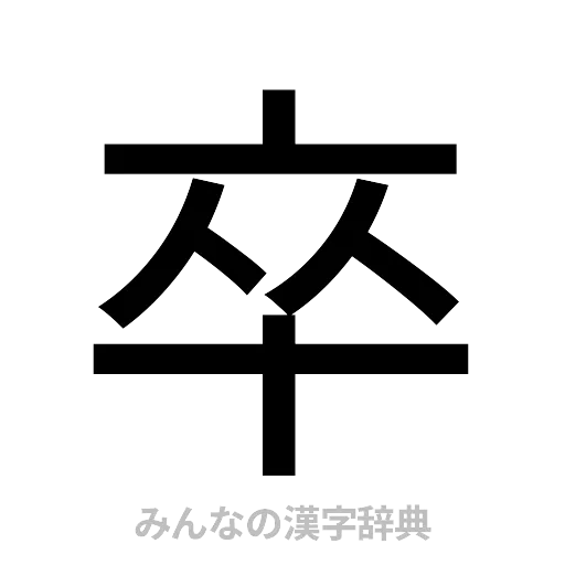 卒（ゴシック体）