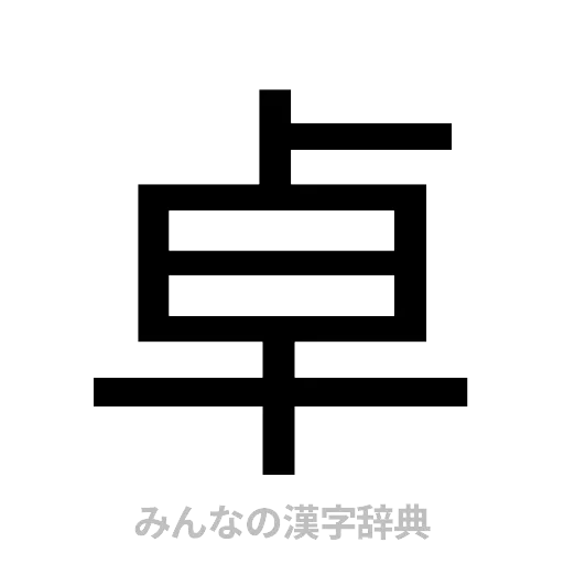 卓（ゴシック体）