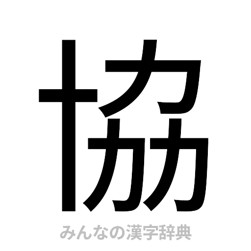 協（ゴシック体）