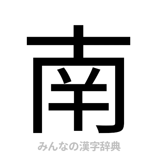南（ゴシック体）