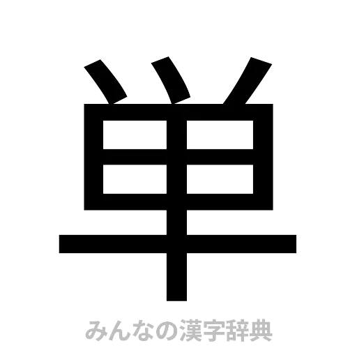 単（ゴシック体）
