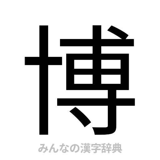 博（ゴシック体）