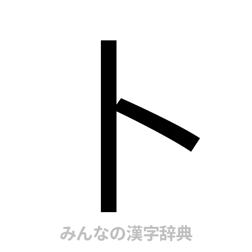 卜（ゴシック体）
