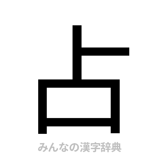 占（ゴシック体）