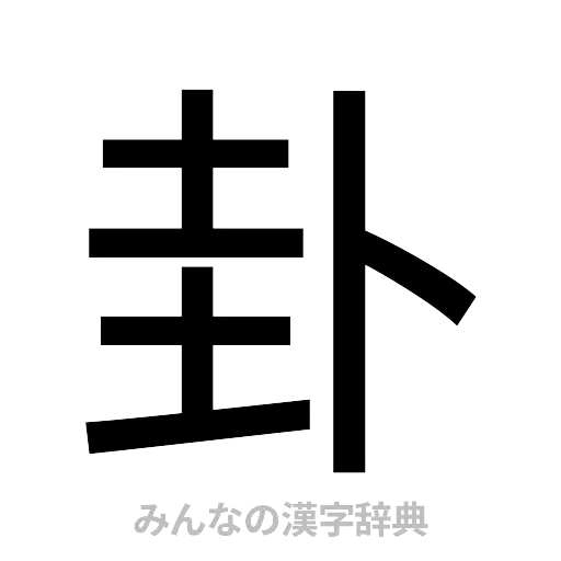 卦（ゴシック体）