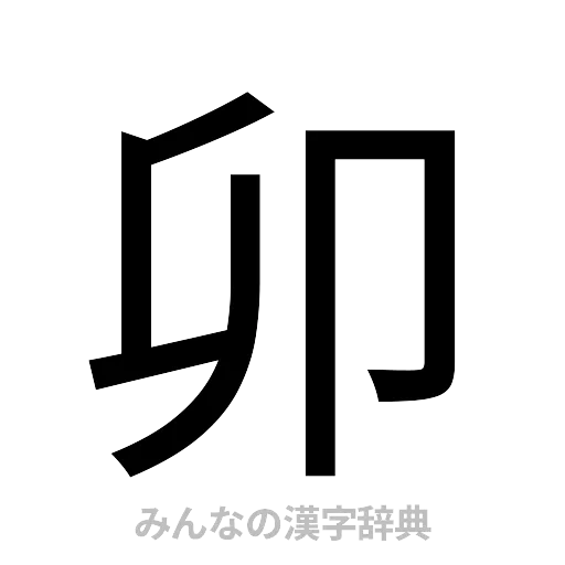 卯（ゴシック体）