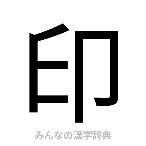 印（ゴシック体）