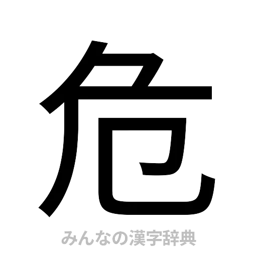 危（ゴシック体）