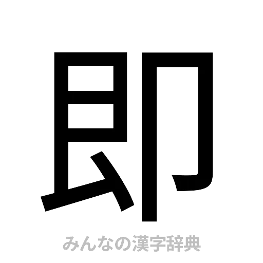 即（ゴシック体）