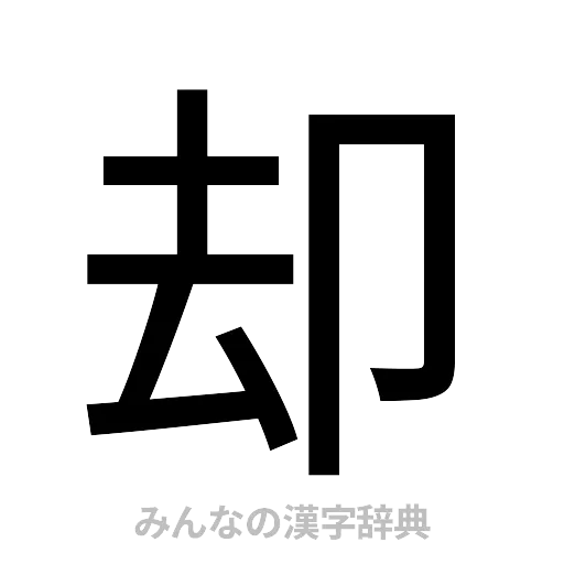 却（ゴシック体）