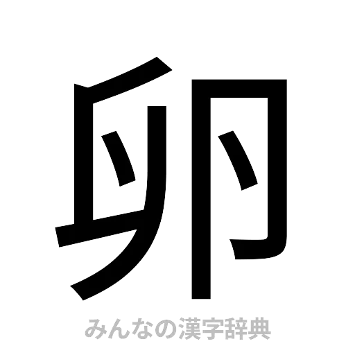 卵（ゴシック体）