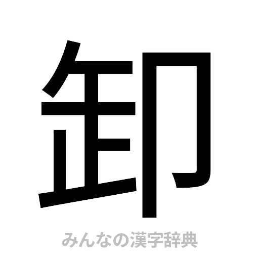 卸（ゴシック体）