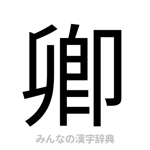 卿（ゴシック体）