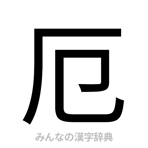 厄（ゴシック体）