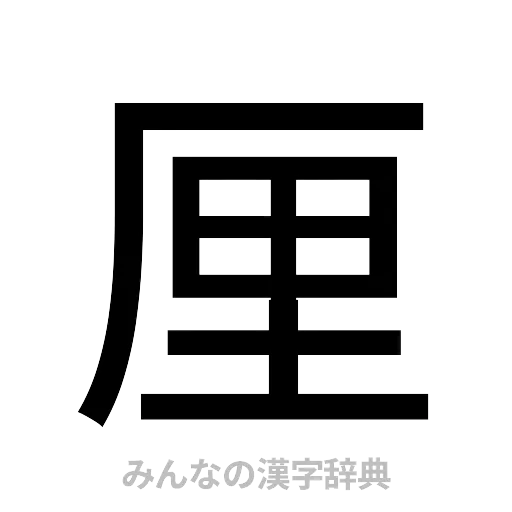 厘（ゴシック体）