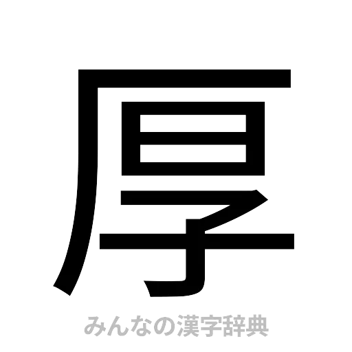 厚（ゴシック体）