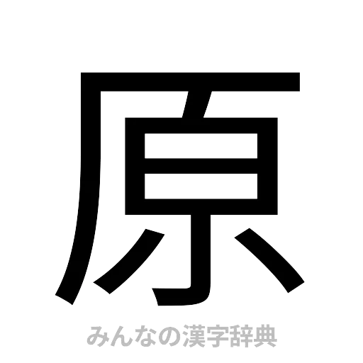 原（ゴシック体）