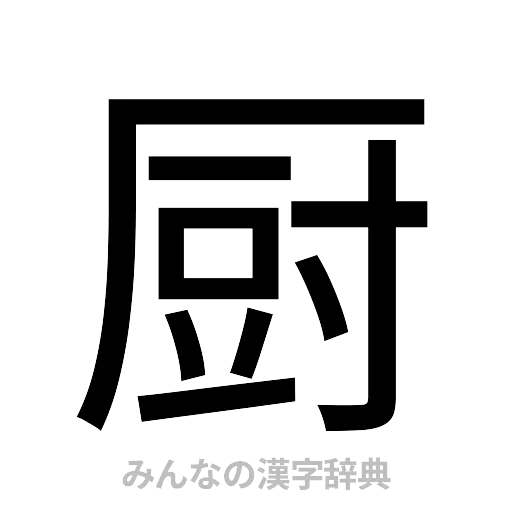 厨（ゴシック体）