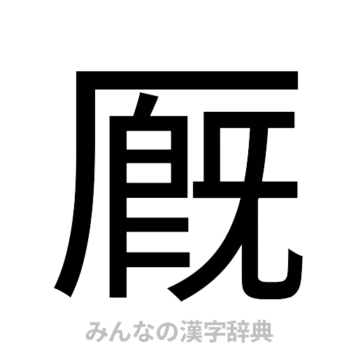 厩（ゴシック体）