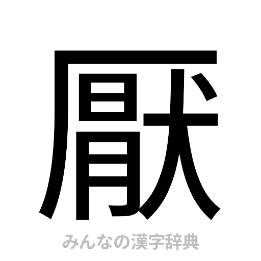 厭（ゴシック体）