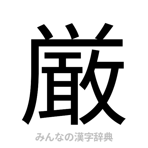 厳（ゴシック体）