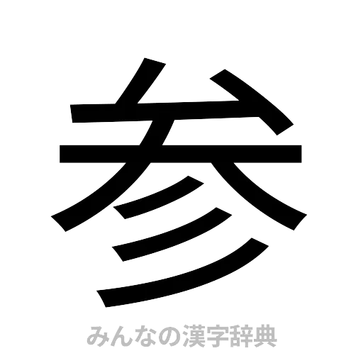 参（ゴシック体）