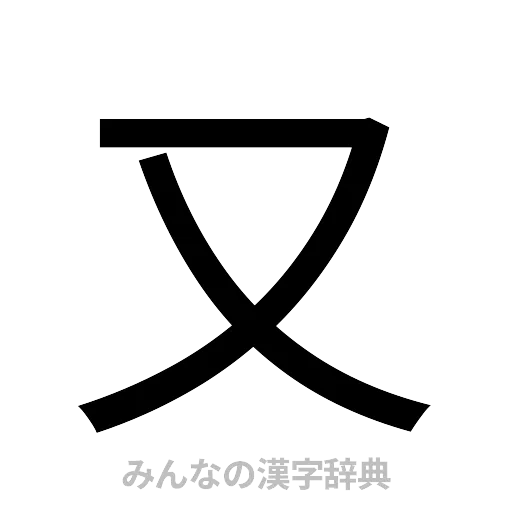 又（ゴシック体）