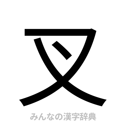 叉（ゴシック体）