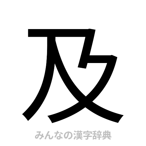 及（ゴシック体）