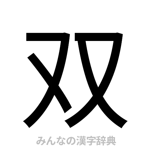双（ゴシック体）