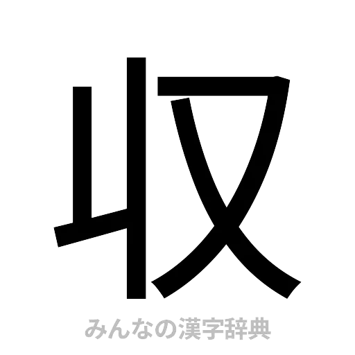収（ゴシック体）