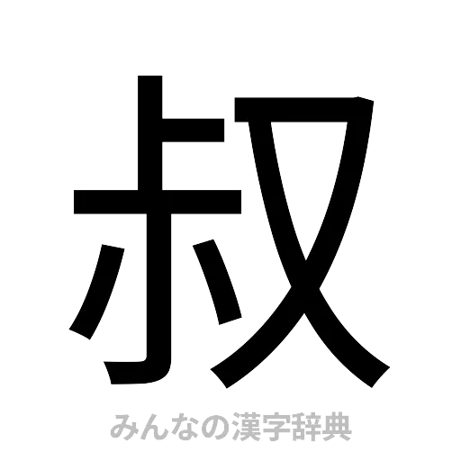 叔（ゴシック体）