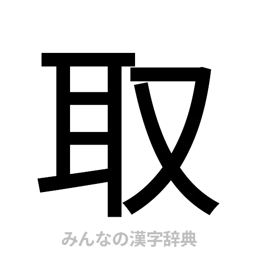 取（ゴシック体）