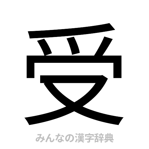 受（ゴシック体）