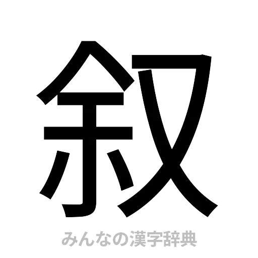 叙（ゴシック体）