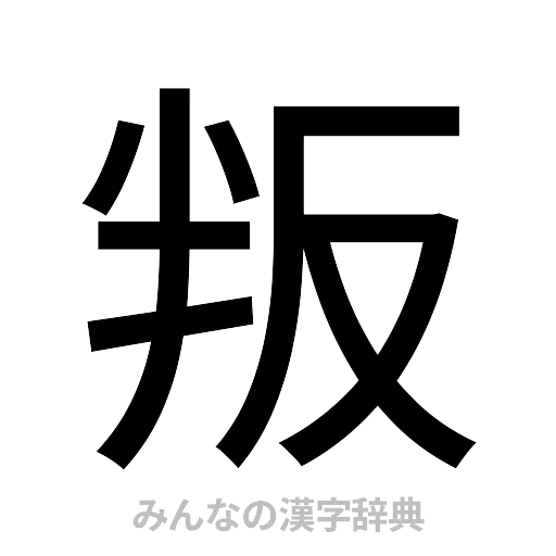 叛（ゴシック体）
