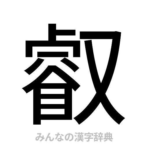 叡（ゴシック体）
