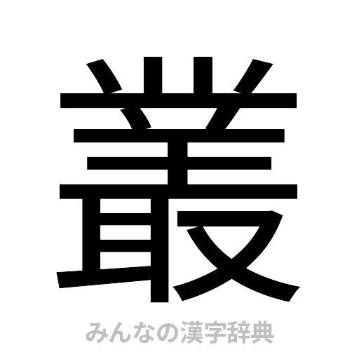 叢（ゴシック体）